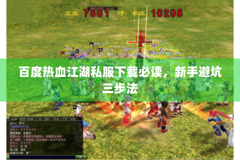 百度热血江湖私服下载必读，新手避坑三步法