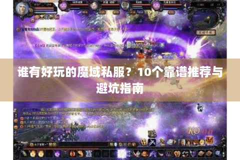 谁有好玩的魔域私服？10个靠谱推荐与避坑指南