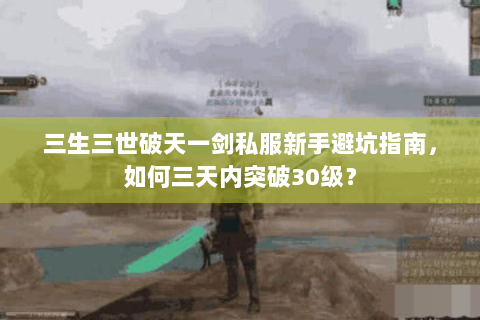 三生三世破天一剑私服新手避坑指南，如何三天内突破30级？