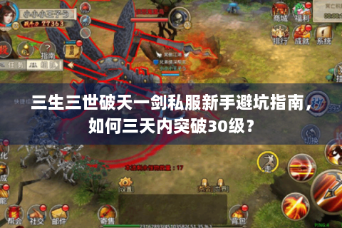 三生三世破天一剑私服新手避坑指南，如何三天内突破30级？
