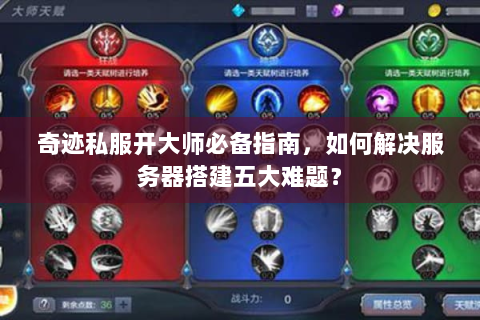 奇迹私服开大师必备指南，如何解决服务器搭建五大难题？