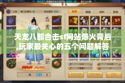 天龙八部合击sf网站爆火背后,玩家最关心的五个问题解答