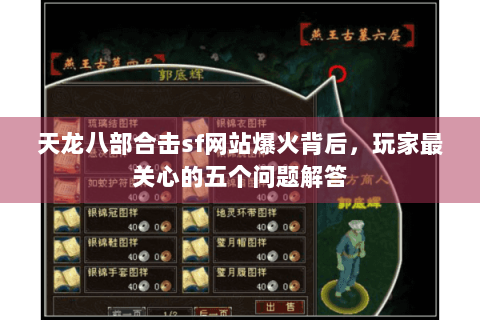 天龙八部合击sf网站爆火背后，玩家最关心的五个问题解答
