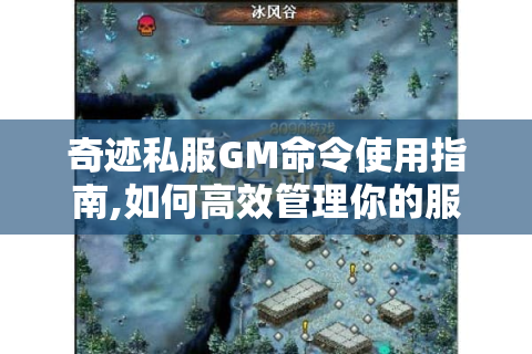 奇迹私服GM命令使用指南,如何高效管理你的服务器?