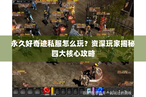 永久好奇迹私服怎么玩？资深玩家揭秘四大核心攻略