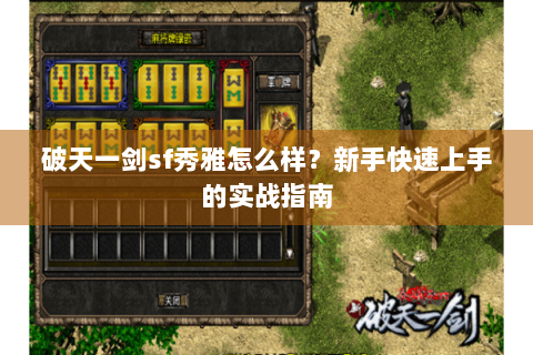 破天一剑sf秀雅怎么样？新手快速上手的实战指南