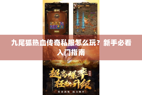 九尾狐热血传奇私服怎么玩？新手必看入门指南