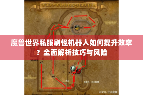 魔兽世界私服刷怪机器人如何提升效率？全面解析技巧与风险