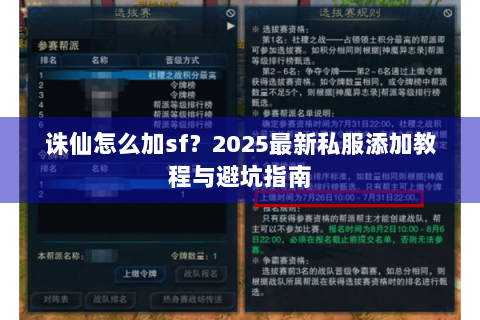 诛仙怎么加sf？2025最新私服添加教程与避坑指南