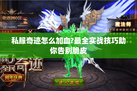 私服奇迹怎么加血?最全实战技巧助你告别脆皮