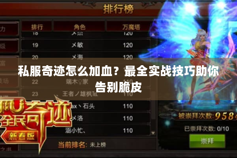 私服奇迹怎么加血？最全实战技巧助你告别脆皮