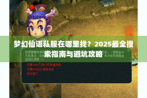 梦幻仙语私服在哪里找？2025最全搜索指南与避坑攻略