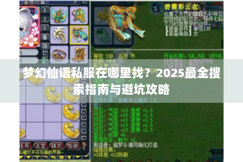 梦幻仙语私服在哪里找？2025最全搜索指南与避坑攻略