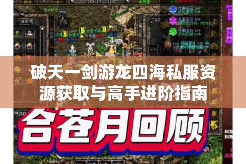 破天一剑游龙四海私服资源获取与高手进阶指南