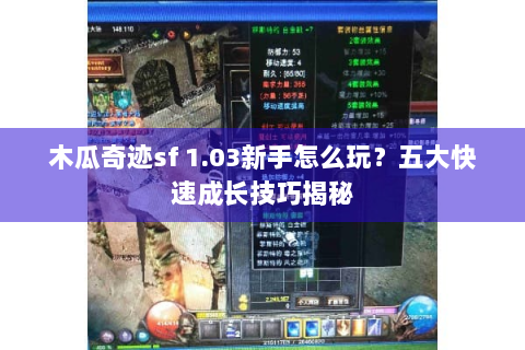 木瓜奇迹sf 1.03新手怎么玩？五大快速成长技巧揭秘