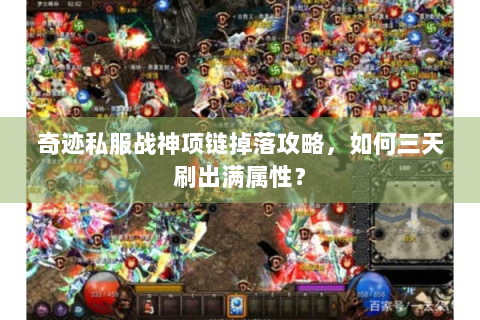 奇迹私服战神项链掉落攻略，如何三天刷出满属性？