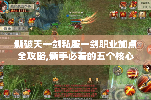 新破天一剑私服一剑职业加点全攻略,新手必看的五个核心技巧