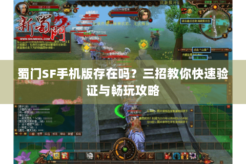 蜀门SF手机版存在吗？三招教你快速验证与畅玩攻略