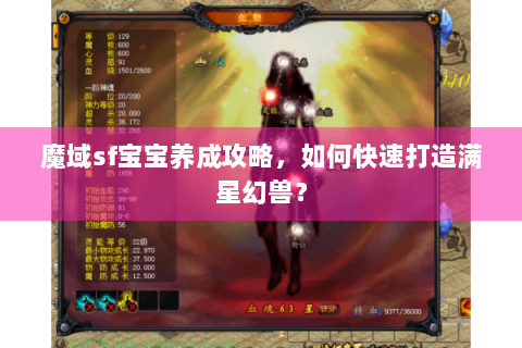 魔域sf宝宝养成攻略，如何快速打造满星幻兽？