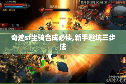 奇迹sf坐骑合成必读,新手避坑三步法