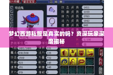 梦幻西游私服是真实的吗？资深玩家深度揭秘