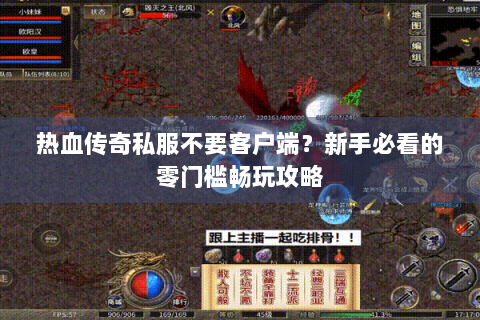 热血传奇私服不要客户端？新手必看的零门槛畅玩攻略