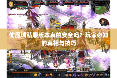 偷魔域私服版本真的安全吗？玩家必知的真相与技巧