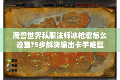 魔兽世界私服法师冰枪宏怎么设置?5步解决输出卡手难题