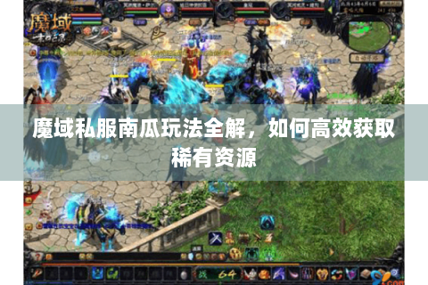 魔域私服南瓜玩法全解，如何高效获取稀有资源