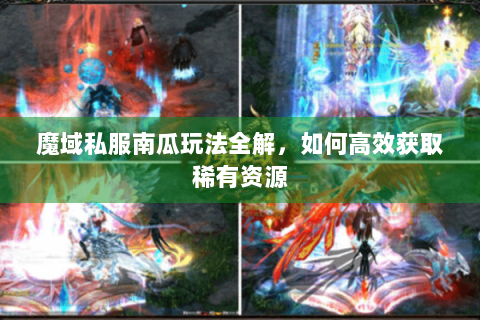 魔域私服南瓜玩法全解，如何高效获取稀有资源