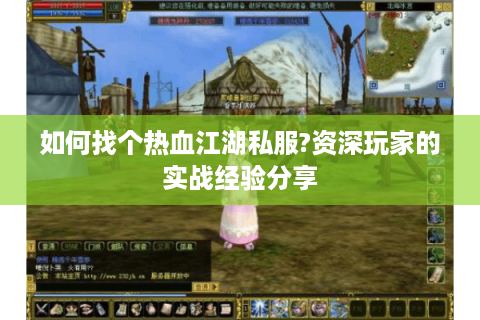 如何找个热血江湖私服?资深玩家的实战经验分享