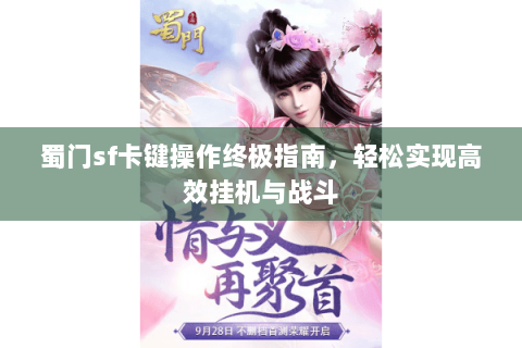 蜀门sf卡键操作终极指南，轻松实现高效挂机与战斗