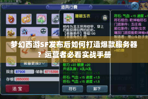梦幻西游SF发布后如何打造爆款服务器？运营者必看实战手册