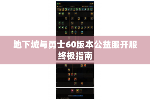 地下城与勇士60版本公益服开服终极指南
