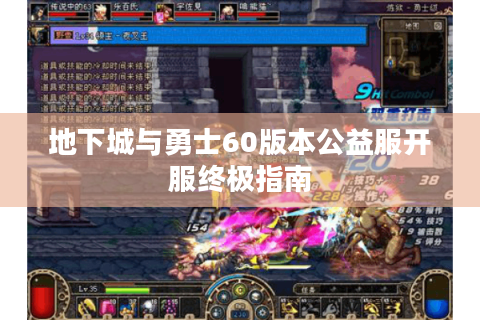 地下城与勇士60版本公益服开服终极指南