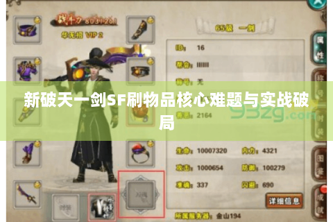 新破天一剑SF刷物品核心难题与实战破局