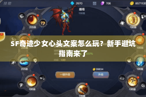 SF奇迹少女心头文案怎么玩？新手避坑指南来了