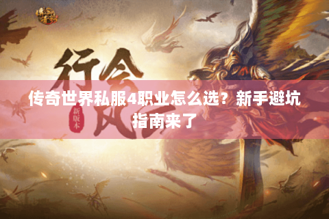 传奇世界私服4职业怎么选？新手避坑指南来了