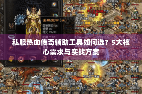 私服热血传奇辅助工具如何选？5大核心需求与实战方案