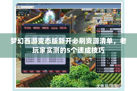 梦幻西游变态版新开必刷资源清单，老玩家实测的5个速成技巧