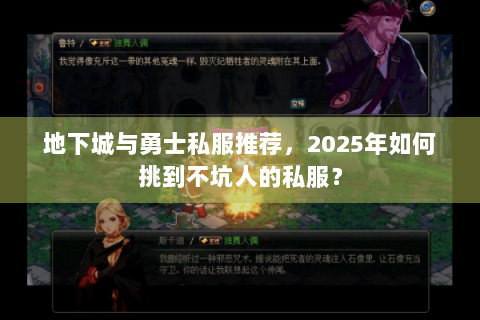 地下城与勇士私服推荐，2025年如何挑到不坑人的私服？