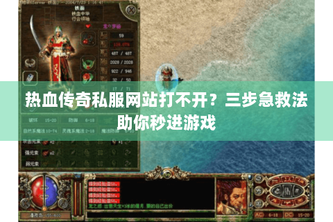 热血传奇私服网站打不开？三步急救法助你秒进游戏
