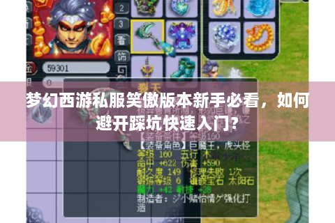 梦幻西游私服笑傲版本新手必看，如何避开踩坑快速入门？