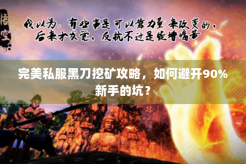 完美私服黑刀挖矿攻略，如何避开90%新手的坑？