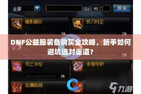DNF公益服装备购买全攻略，新手如何避坑选对渠道？