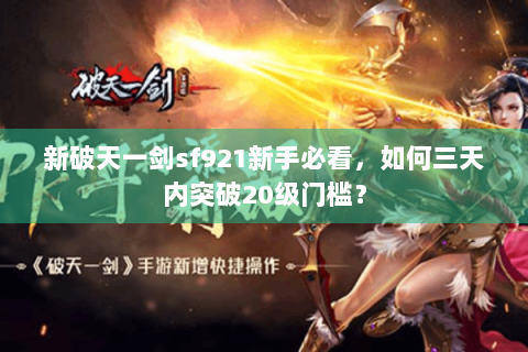 新破天一剑sf921新手必看，如何三天内突破20级门槛？