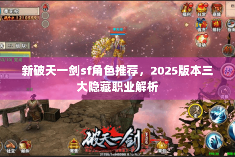新破天一剑sf角色推荐，2025版本三大隐藏职业解析