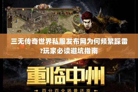 三无传奇世界私服发布网为何频繁踩雷?玩家必读避坑指南