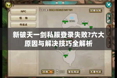 新破天一剑私服登录失败?六大原因与解决技巧全解析