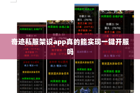 奇迹私服架设app真的能实现一键开服吗